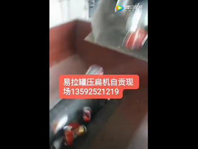 易拉罐压扁机视频自贡客户设备展示