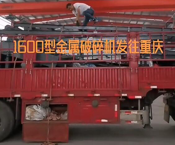 金属破碎机1600型设备发货